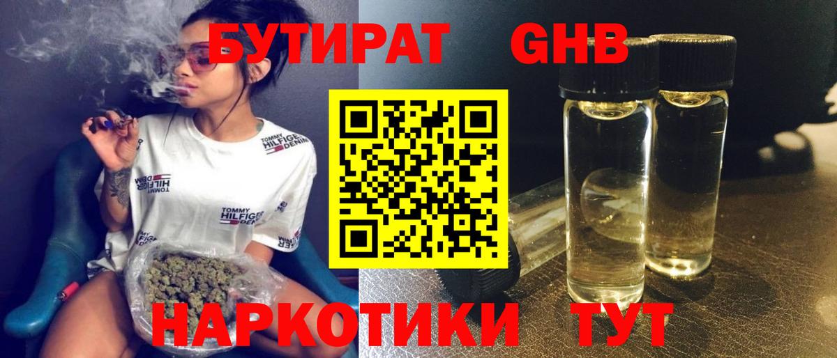 БУТИРАТ  Вход с VPN  Искитим  БУТИРАТ бутандиол 